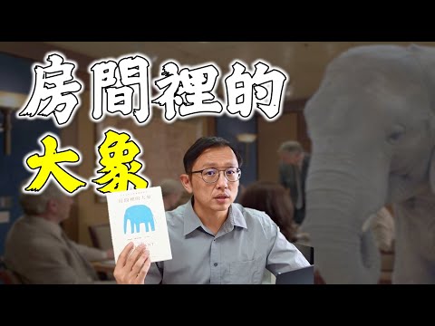 房間裡的大象 The Elephant in the Room 閱讀分享 | Say涼老爸