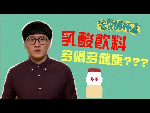 「乳酸飲料」真的多喝多健康嗎???【一分鐘看營養】