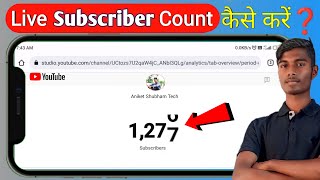 Live Subscriber kaise dekhe || YouTube Live Subscriber Count Kaise kare Mobile se