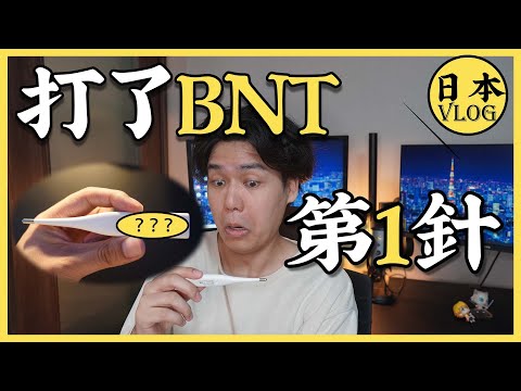 在日本接種了BNT疫苗第一針後…