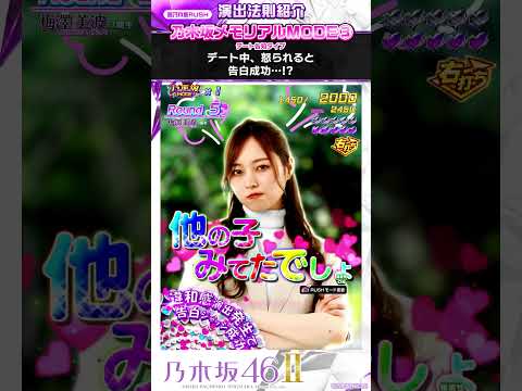 〈e 乃木坂46 Ⅱ〉【演出法則紹介】⑩ #スマパチ #e乃木坂46II #shorts