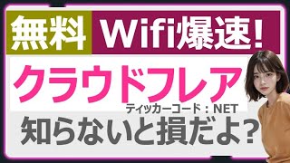 【無料】タダでwifi高速化！クラウドフレアのDNSサービス　知らないと損してる！