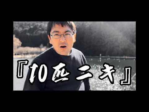 【１０匹ニキ】～朝霞で１０匹釣った漢～