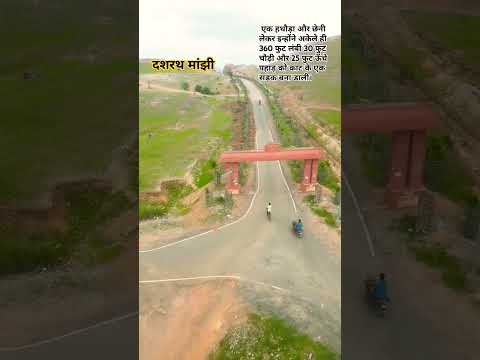 Dashrath Manjhi Road 🛣️ दशरथ मांझी मार्ग 🛣️..............#dashrathmanjhi