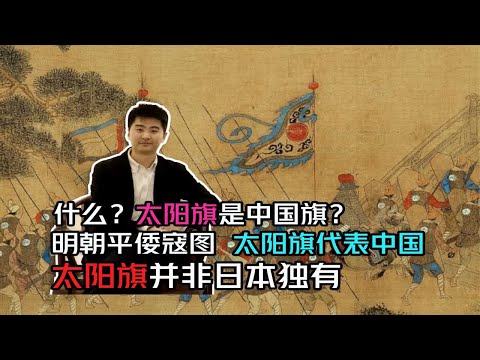 太阳旗是中国旗  明代抗倭图 太阳旗代表中国