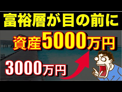 【3000万円➡︎準富裕層】憧れの5000万円超えるための最適な入金額は？