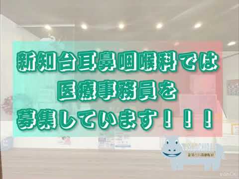 新知台耳鼻咽喉科では一緒に働く仲間を募集しています！