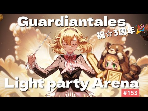 【ガーディアンテイルズ ガデテル /Guardian Tales Arena】光パーティでアリーナ！#153【ラピス 未来姫 ユジン　Lapice Future Princess Eugene】