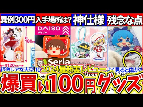 【ゆっくり解説】東方グッズが100均一ダイソーセリアに！中身開封で辛口レビュー!100円グッズでロスワサービス終了の危機が⁉︎