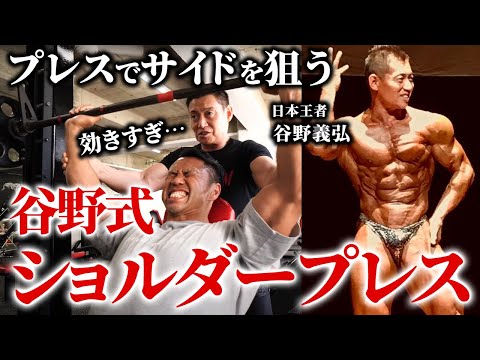 【効きすぎ注意】プレスでサイドを狙う!? 元日本王者/谷野義弘、秘伝のショルダープレス！