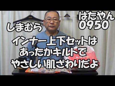 しまむら「メンズインナー上下セット９９０円」はあったかキルトでやわらかくやさしい肌ざわり。