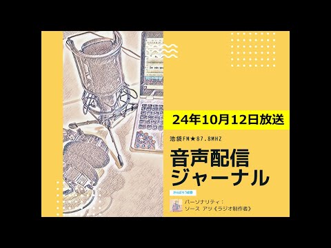 池袋FM★24年10月12日放送【音声配信ジャーナル】