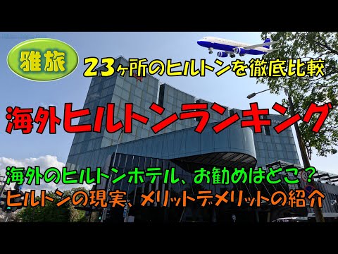 【海外ヒルトンランキング】お勧めはどこ？　実際泊まった２３ヶ所のヒルトンを徹底比較