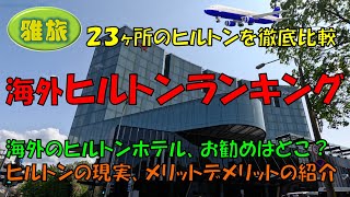 【海外ヒルトンランキング】お勧めはどこ？　実際泊まった２３ヶ所のヒルトンを徹底比較