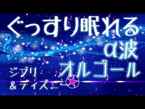 やすらぎのジブリ・オルゴール【睡眠用・作業用BGM】