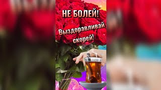 С Добрым Утром! Не болей! Выздоравливай скорей! #shorts