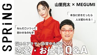 【名言続出】説得力ありすぎ！山里亮太 × MEGUMIのお悩み相談会【恋愛・仕事】