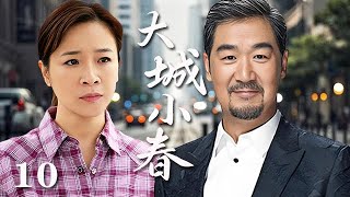 【精選電視劇】大城小春 第10集：單身父親張國立與離婚女老板陳小藝之間的半路愛情