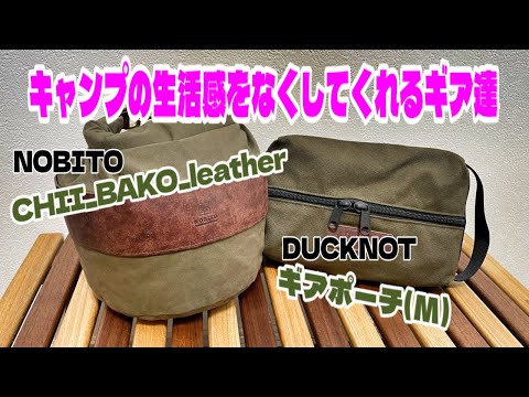 DUCKNOT ギアポーチ(M) 👝NOBITO CHII_BAKO_leather🗑 【キャンプギア紹介】