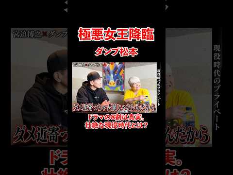 極悪女王降臨！ダンプ松本の壮絶な現役時代とは！？#宮迫博之 #極悪女王 #shorts