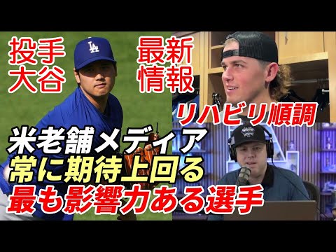 投手大谷翔平 リハビリ順調！ランドン・ナック「凄い回復力！」、米老舗メディア選出「大谷は最も影響力ある選手」、MLB公式「大谷翔平は常に期待を上回る活躍！」、米メディア予想「ドジャース連覇オッズ独走」