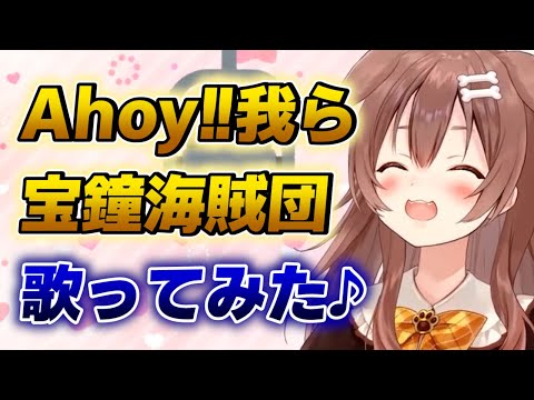 【戌神ころね】Ahoy!!我ら宝鐘海賊団を歌ってみたころねが可愛い件【ホロライブ歌枠切り抜き】