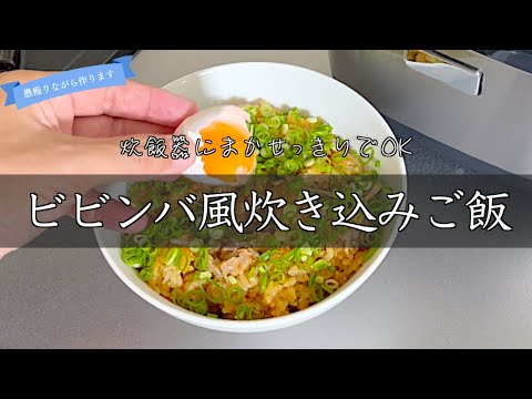 暑すぎる。ビビンバ風炊き込みご飯で夏を迎え撃つ  japanese home cooking