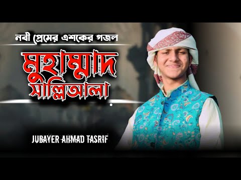 Muhammad Mustafa | মুহাম্মাদ মুস্তফা সাল্লি আলা | Jubayer Ahmad Tasrif | Gojol | নতুন গজল 2022