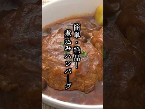 煮込みハンバーグの作り方｜クリスマス料理に！#ハンバーグ #クリスマス #簡単レシピ #料理研究家ゆかり #shorts