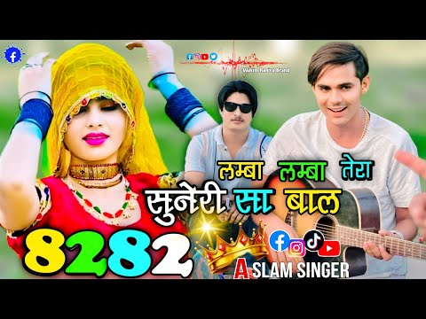 लंबा लंबा तेरा सुनेरी सा बाल।।8282 ASLAM SINGER MEWATI SONG WASEEM RANIYA BRAND MEWATI SONG