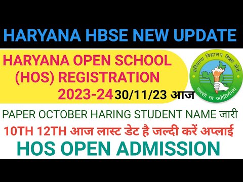 Haryana Open Board Fresh Admission 2023-2024 | HBSE October Haring date जल्दी देखो#Hos10th #Hos12th