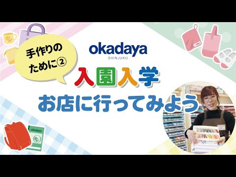 【入園入学】お店に行ってみよう～手作りのために②～