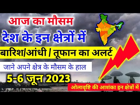 आज 5 जून 2023 का मौसम | 5 june Weather News | mausam ki jankari | skymetweather |IMDweather|dls news