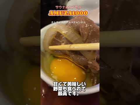 大阪千日前サウナ＆カプセルアムザ1000サウナ飯#アムザ1000#サウナ飯#オムライスのグルメチャンネル#京橋オムライス