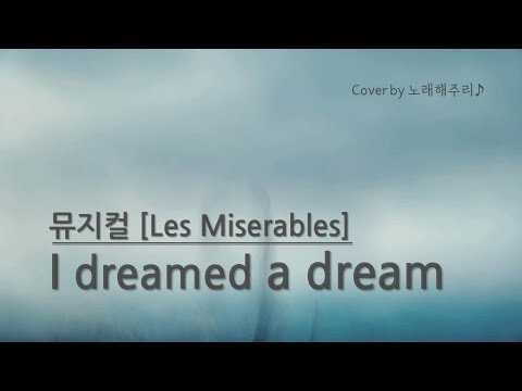 /뮤지컬넘버/ I dreamed a dream – 뮤지컬 레미제라블 Les Miserables / Glee (Cover by 노래해주리♪)