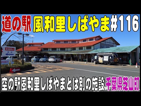 道の駅探訪 #116 『道の駅 風和里しばやま』　千葉県山武郡芝山町