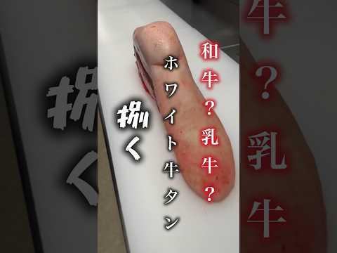 和牛？乳牛？ホワイト牛タンを捌く‼️#shorts