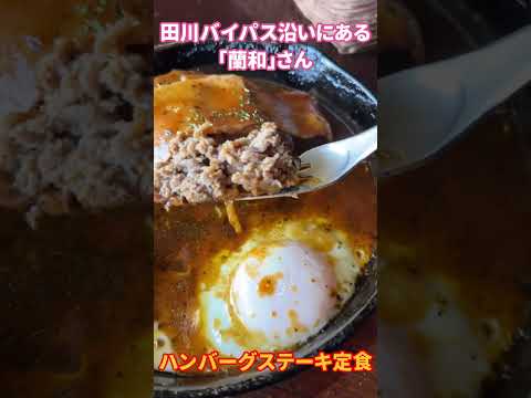 田川バイパス沿い「蘭和」ランカさん❗️ハンバーグステーキ美味しい😋是非行ってみて😆