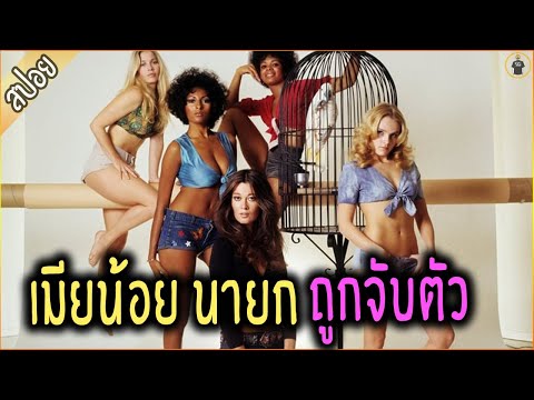 เมื่อ เมียนายก !! ถูกจับไปค่ายกักกัน - เล่าหนัง [สปอยหนัง]