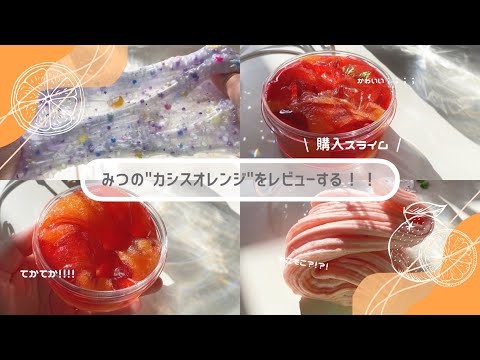 蜜の販売スライム「カシスオレンジ」を触る！！🍊🍊  ┊︎ 購入品レビュー