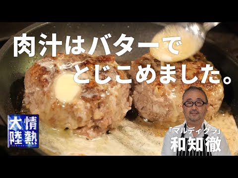 ハンバーグの肉汁をバターで閉じ込める。「マルディ グラ」和知徹