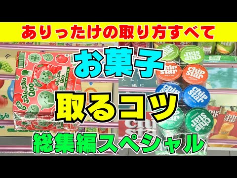 取れないお菓子はない！？クレーンゲームお菓子食品総まとめ【UFOキャッチャーコツ】【作業用】