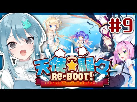 ［9］もう新人じゃない⁉︎Vtuberが美少女ゲーム実況する／共通√［天使☆騒々 RE-BOOT!／ゆずソフト］