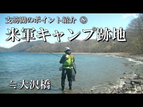 支笏湖の有名釣りポイント紹介Vol.8【米軍キャンプ跡地】後ろが開けた砂利浜ワンド エントリーが容易！