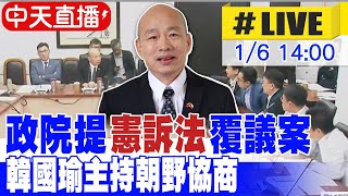 【中天直播 #LIVE】政院提憲訴法覆議案 韓國瑜主持朝野協商 20250106 @大新聞大爆卦HotNewsTalk