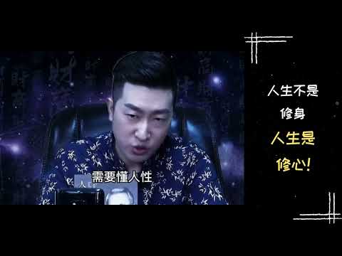 【励志正能量】周文强老师 | 人生不是修身人生是修心！