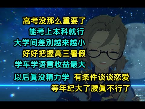 高考没那么重要了，一考定终身不存在的 | 能考上本科就行 | 大学间差别越来越小，好好把握高三暑假，学车学语言收益最大