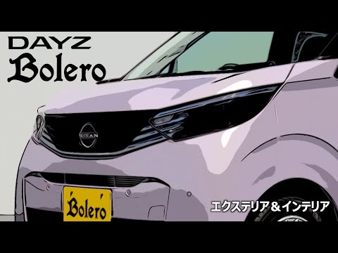 日産デイズ ボレロ【オーナーズ◆アイ、ライト】／NISSAN DAYZ Bolero / 2023