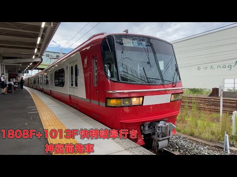 【名鉄】1800系1808F+1200系1013F快特岐阜行き　神宮前発車