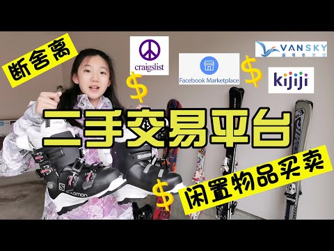 加拿大新移民生活指南/加拿大省錢錦囊：免費二手網上交易平台乾貨分享 | 在北美生活如何省錢？斷捨離，閒置物品去哪裡？分享二手交易的樂趣和故事